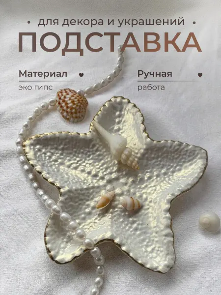 Decor House Подставка декоративная для украшений и бижутерии