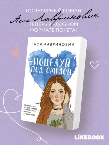 Поцелуй под омелой. Ася Лавринович