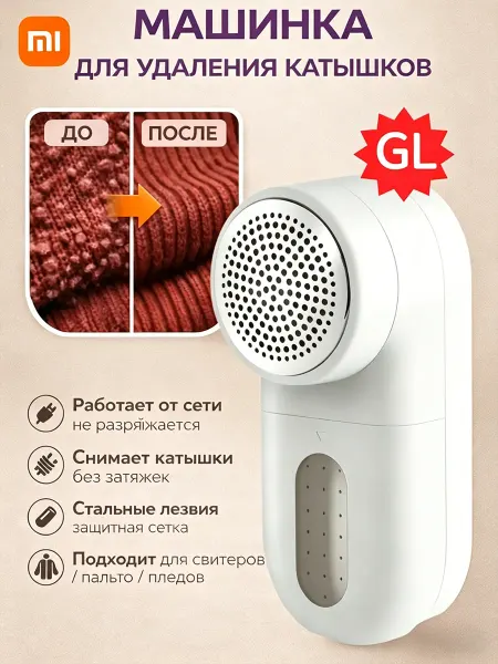 Xiaomi Машинка от катышек на одежде Lint Remover(GL)
