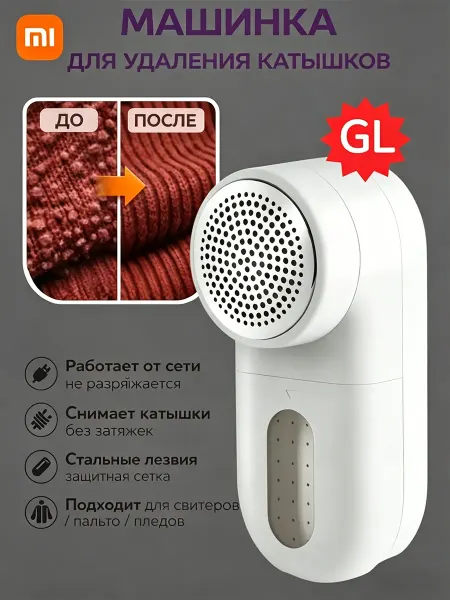 Xiaomi Машинка от катышков на одежде Lint Remover(GL)