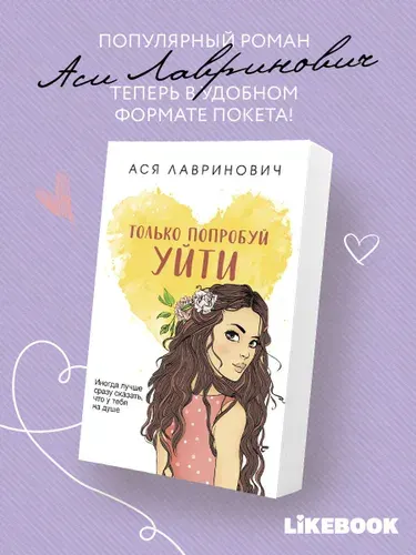 Только попробуй уйти, Ася Лавринович