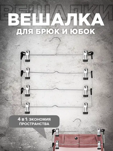 VALIANT Вешалка для брюк и юбок многоуровневая с зажимами
