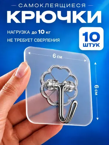 Крючки самоклеющиеся, без сверления, для ванной и кухни