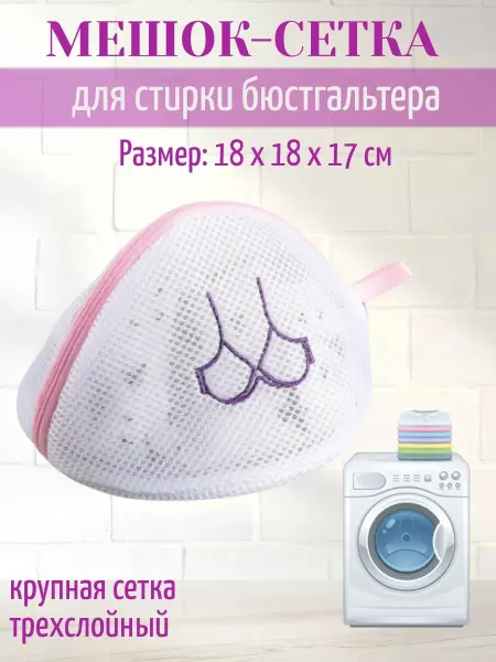 МегаДом Мешок для стирки бюстгальтера