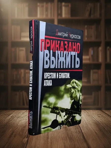 Книги из прошлого Крестом и булатом. Атака