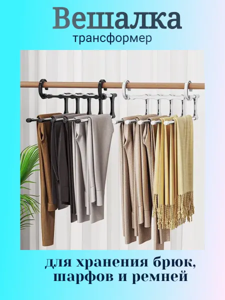Вешалка для брюк