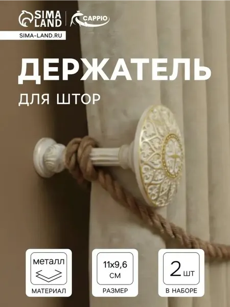 Стильные крючки для штор с золотым акцентом, 2 шт