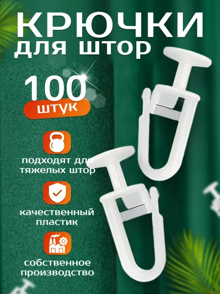 Крючки для штор