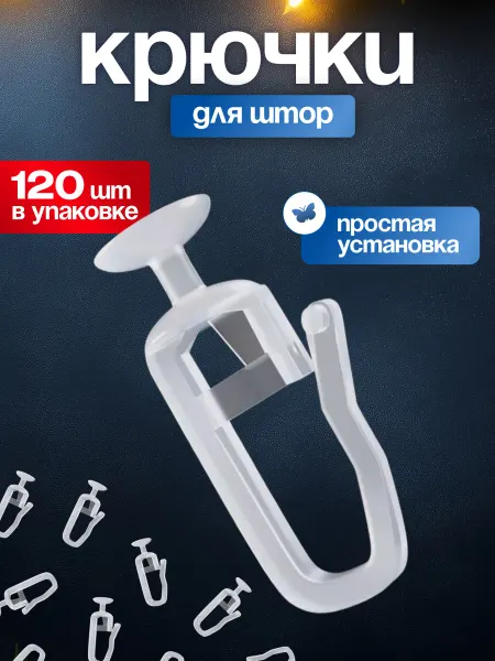 Крючки для штор гвоздик 120 штук