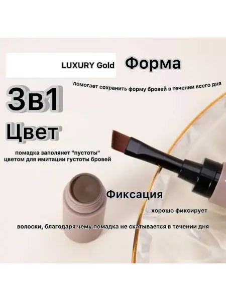 LUXURY Gold Помадка для бровей № 01