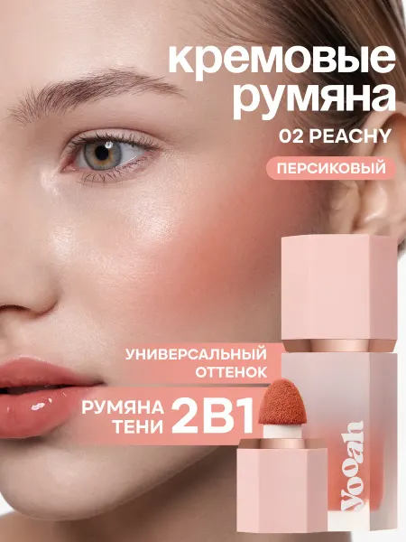 YOOAH Румяна кремовые 02