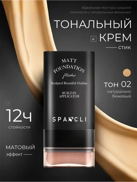 Тональный крем для лица в стике со спонжем тон 02