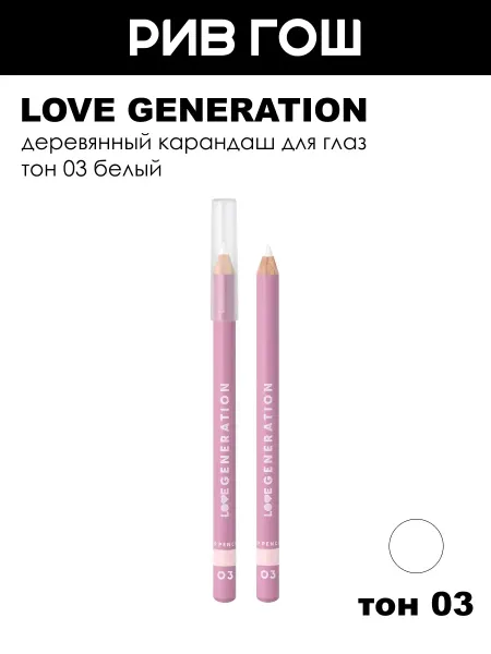 Love Generation Карандаш для глаз, 12 г, тон 03 Белый