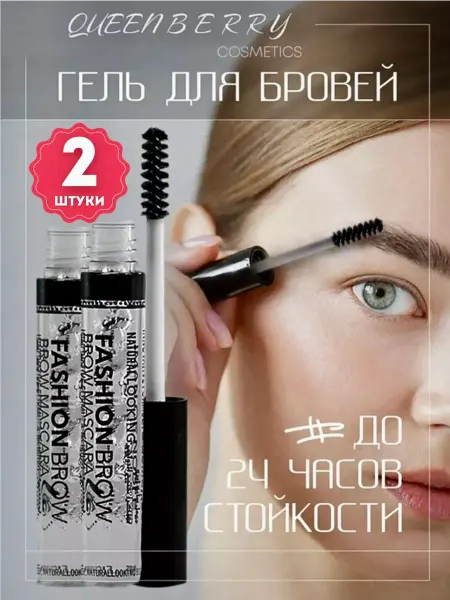 QUEENBERRY COSMETICS Гель для бровей супер прозрачный 2 по цене 1
