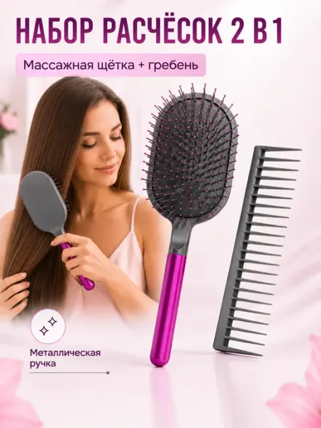 Набор расчёсок 2 в 1, массажная щётка и гребень