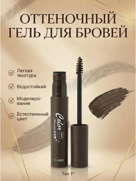 Оттеночный гель для бровей Тон 1