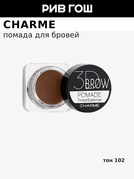 CHARME Помада для бровей 3D BROW 102 Фазан, 4 г