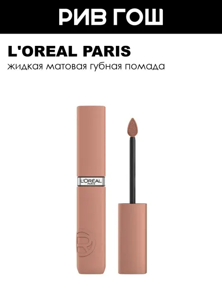 L'OREAL PARIS Помада для губ жидкая матовая 105 Breakfest in Bed