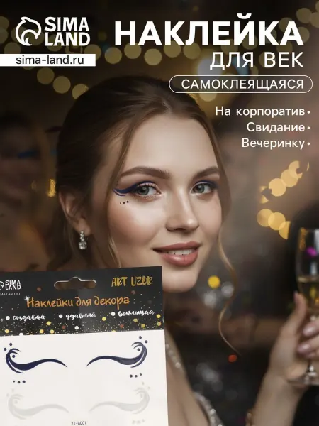 Наклейка на лицо «Стрелки для глаз. Волна», 13×13.5 см