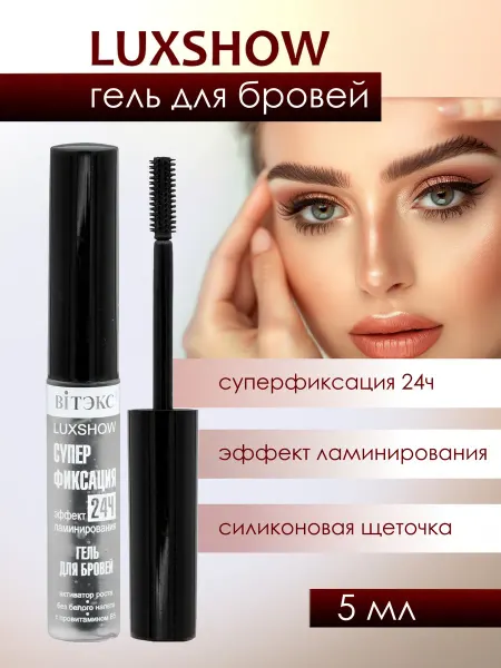 Витэкс Гель для бровей суперфиксация 24 ч эффект ламинирования