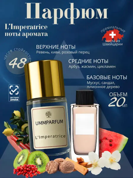 UMMPARFUM Императрица 3 духи с шлейфом 20мл