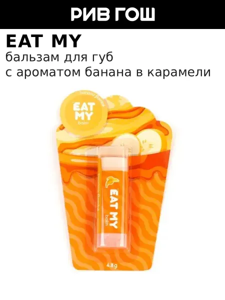 Eat My Бальзам для губ Банана фламбе 5 г