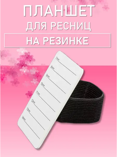 EvaBond Планшет для ресниц на резинке, 55х80мм