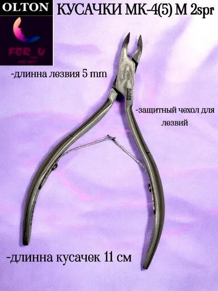 Olton Маникюрные кусачки, ручная заточка MK-4 5мм