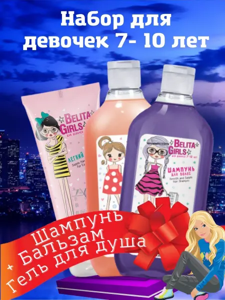 BIELITA Шампунь для волос + Бальзам + Гель для девочек 7-10 лет