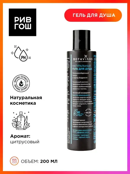 BOTAVIKOS Гель для душа натуральный Aromatherapy Tonic 200 мл