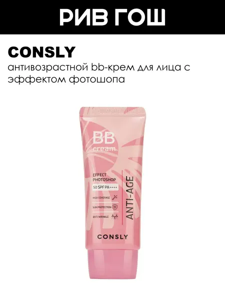 Consly BB-Крем для лица антивозрастной 50 мл, натуральный бежевый
