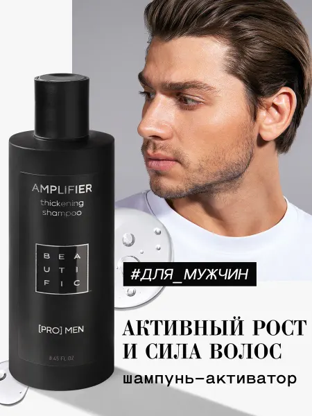 BEAUTIFIC Шампунь для роста волос и бороды мужской