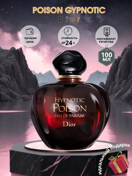Стойкий Аромат Hypnotic Poison Dior женские духи Диор Пойзон