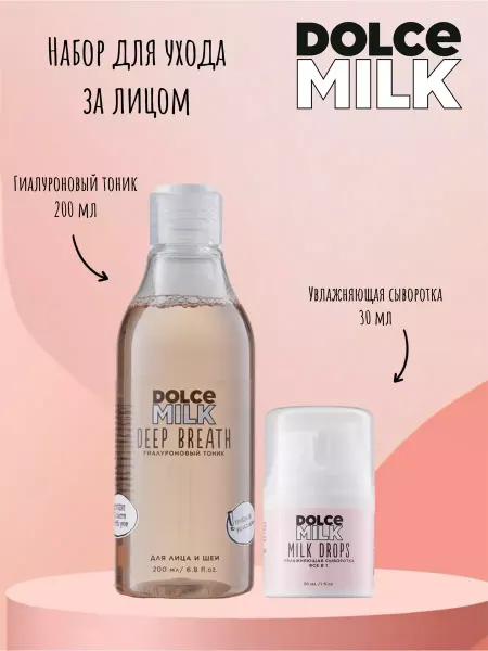 DOLCE MILK Набор для лица сыворотка тоник