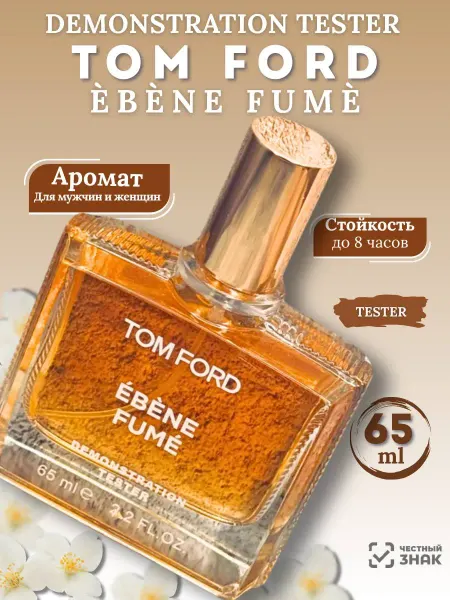 Тестер оригинал Духи Tom Ford Ebene Fume 65мл