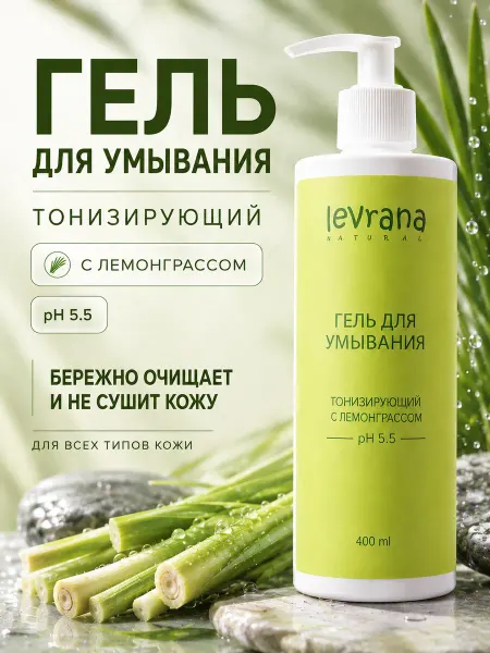 Levrana Гель для умывания Тонизирующий с лемонграссом, 400 мл