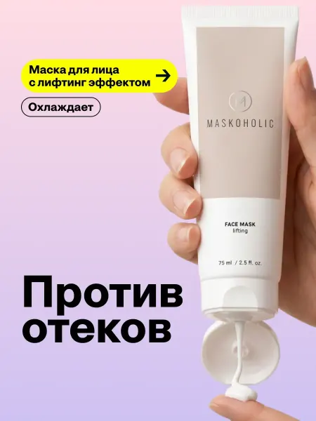 Maskoholic Омолаживающая маска для лица с охлаждающим эффектом