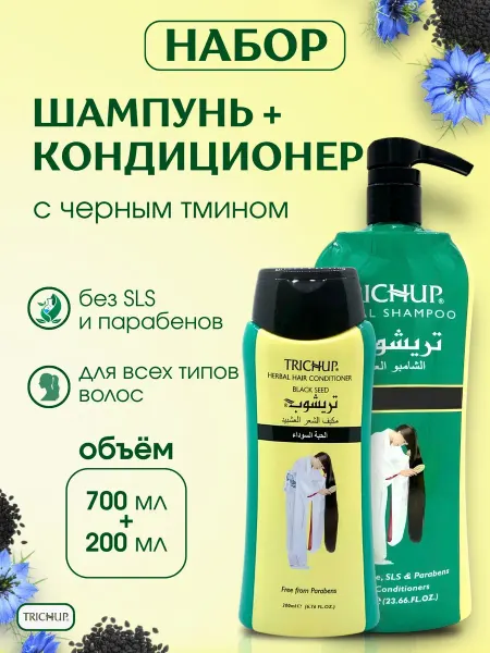 TRICHUP Набор с черным тмином Шампунь и Кондиционер 700мл + 200мл