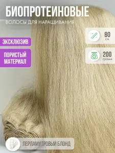 Волосы прямые, Наращивание, Биопротеиновые, Пористые