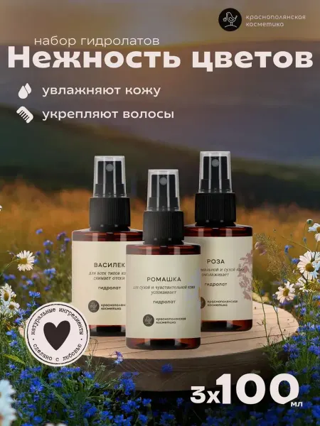 КРАСНОПОЛЯНСКАЯ КОСМЕТИКА Набор косметики гидролаты василек ромашка роза 100 мл 3 шт