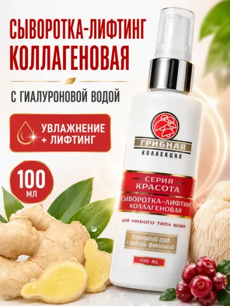 Венец Сибири Сыворотка для лица лифтинг коллагеновая от морщин