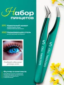 Пинцеты для наращивания ресниц в футляре 2 шт