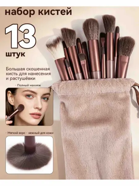 Кисти для макияжа набор 13 шт