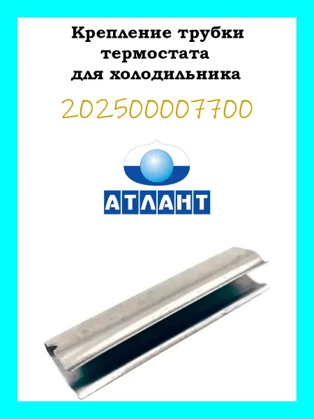 Крепление трубки термостата для холодильника Атлант