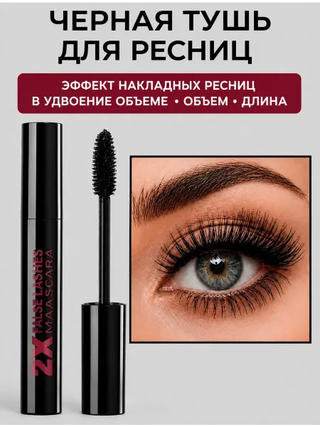 Тушь для ресниц