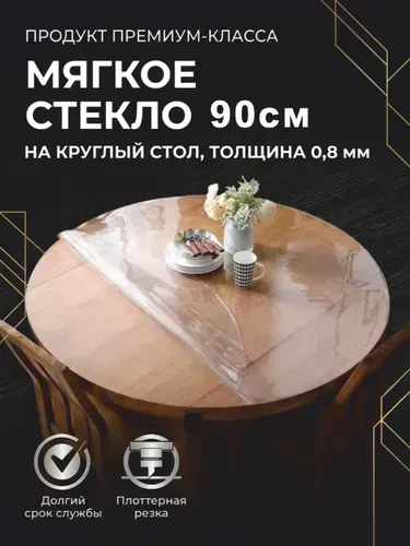 Гибкое стекло на стол / силиконовая скатерть, круг 90 см, толщина 0,8 мм