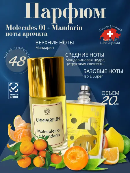 UMMPARFUM духи Molecules 01 + Mandarin с шлейфом 20мл