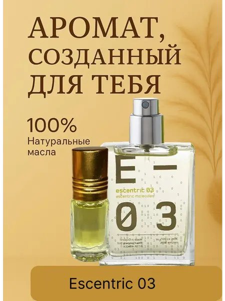 Новогодние духи духи по мотивам Escentric 03 3 мл