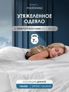 Medsleep Утяжеленное одеяло 9 кг "Дефорте" полуторное 140х200 стеклянные гранулы