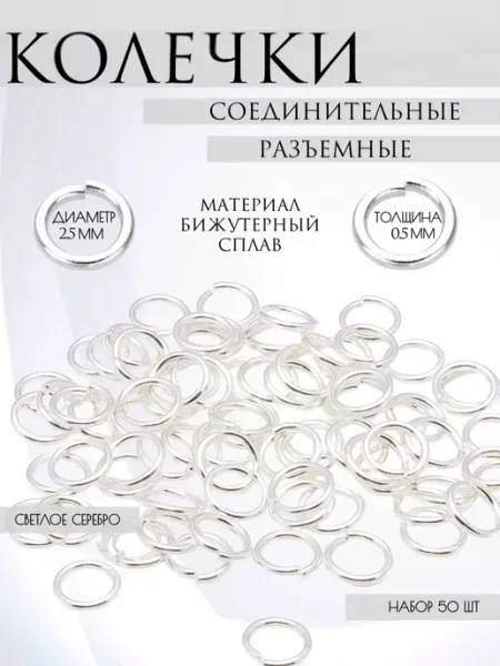 Biser96 Разъемные соединительные колечки, светлое серебро цвета, 2,5